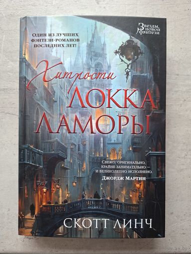 Хитрости Локка Ламоры