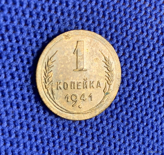 1 копейка 1941 года СССР. Не частая монета! Родная патина, не мытая!