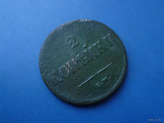 2 КОПЕЙКИ 1837 ЕМ НА