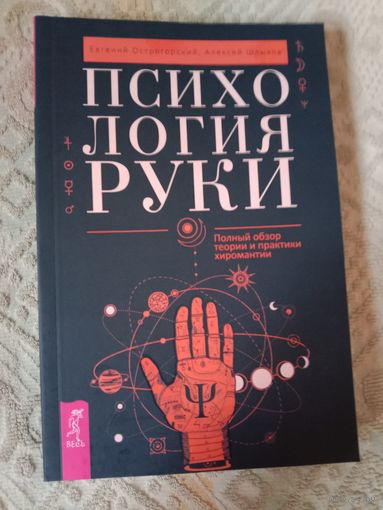 Евгений Острогорский Алексей Шлыков Психология руки. Полный обзор теории и практики хиромантии