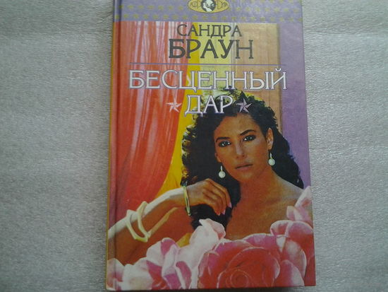 Сандра Браун. Бесценный дар.