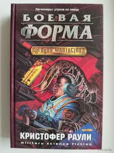 Кристофер Раули Боевая форма // Серия: Военная фантастика