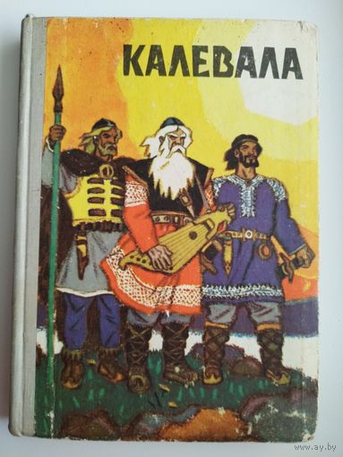 КАЛЕВАЛА // Иллюстратор: Н. Кочергин. 1973 год