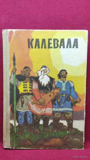 КАЛЕВАЛА // Иллюстратор: Н. Кочергин. 1973 год