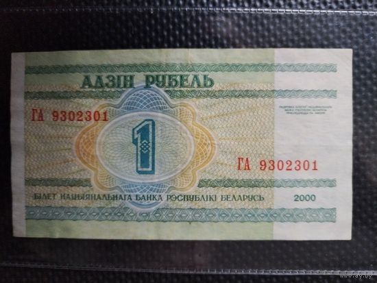 Беларусь 1 рубль 2000 г. СЕРИЯ - ГА,  без мц.