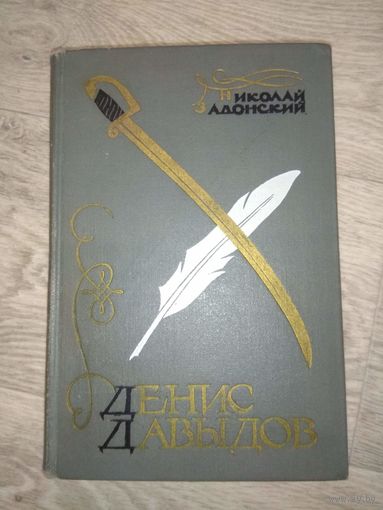 Денис Давыдов. Н.Задонский. 1968