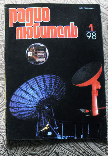 Радиолюбитель номер 1,2,3,4,5,6,7,8,9,10,11,12  1998
