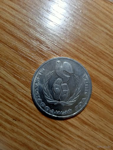 1 рубль 1986 года. Международный год мира. (ШАЛАШ).