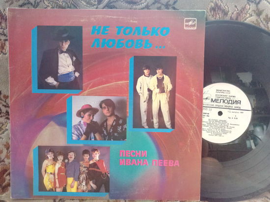 Виниловая пластинка Песни ИВАНА ПЕЕВА. Не только любовь...