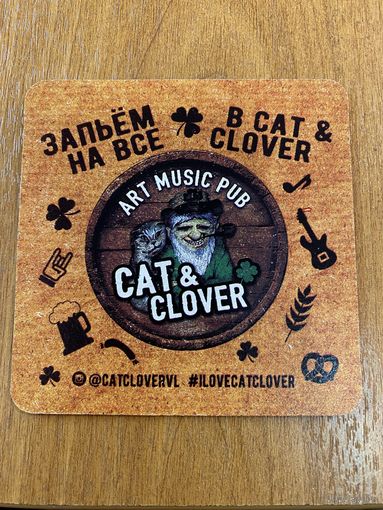 Подставка под пиво Art Music Pub Cat&Clover /Владивосток, Россия/ No 2