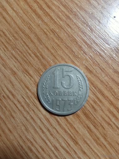 15 копеек 1973 год.