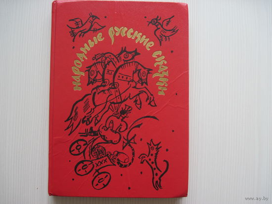 Народные русские сказки. (из сбор. А.Н.Афанасьева;илл. Мавриной Т.)