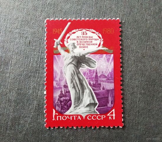 Марка СССР 1980 год 35 лет Победы