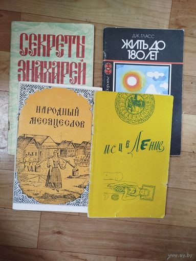 Секреты знахарей. Секреты долголетия. Исцеление. Жить до 180 лет.