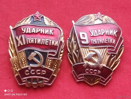 Ударник пятилетки, СССР