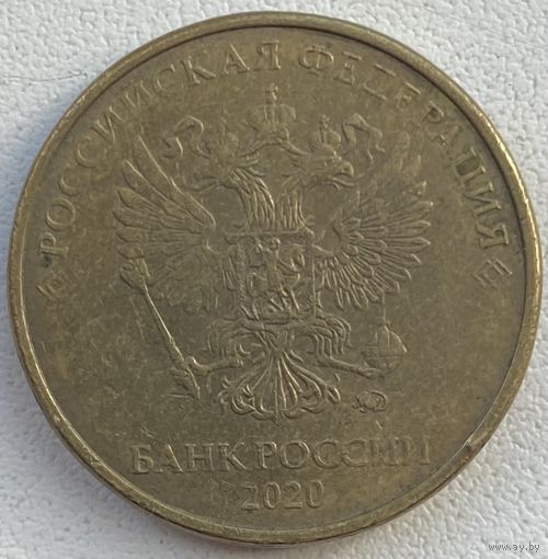 Россия 10 рублей 2020 г. ММД