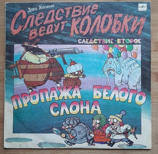 Следствие ведут колобки Пропажа белого слона