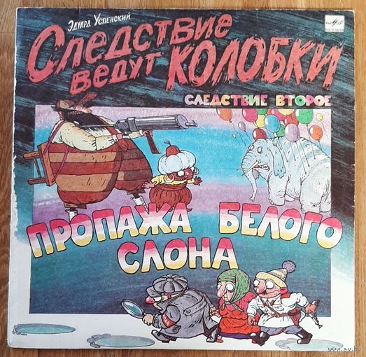Следствие ведут колобки Пропажа белого слона
