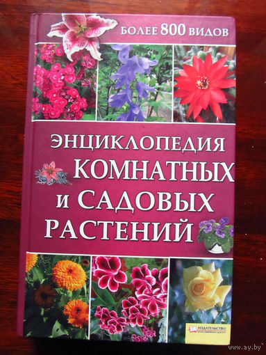25-30 Энциклопедия комнатных и садовых растений Издательство Клуб семейного досуга Харьков Белгород 2010