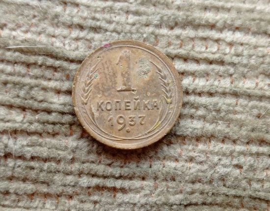 Werty71 СССР 1 копейка 1937