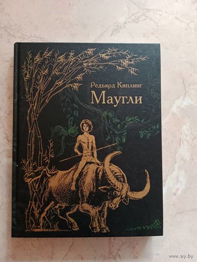 Маугли