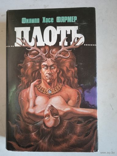 Плоть.романы и повести