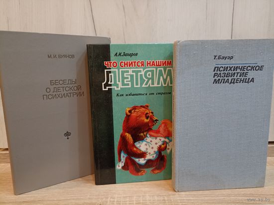 3 книги. Т. Бауэр. Психическое развитие младенца. А.И. Захаров. Что снится нашим детям. М.И. Буянов. Беседы о детской психиатрии