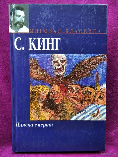 С. Кинг. Пляска смерти // Серия: Мировая классика