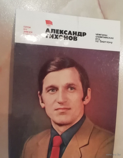 Календарь Легенды спорта календарик карманный 198 1 г. СПОРТ А. ТИХОНОВ