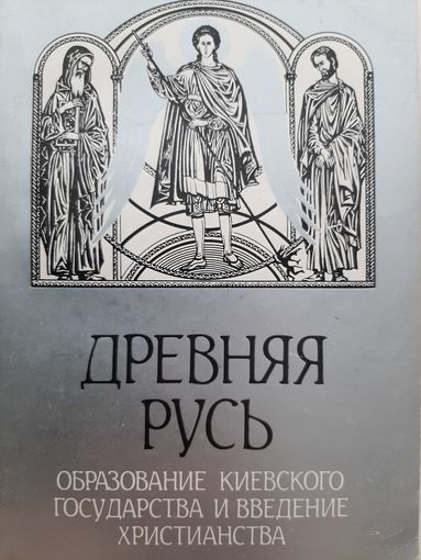 Оргиш В. Древняя Русь. Образование Киевского государства и введение христианства