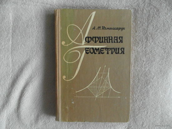 Комиссарук А.М. Аффинная геометрия. Мн.: Вышэйшая школа 1977г.