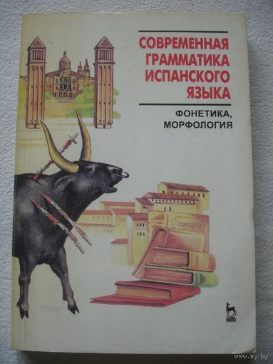 Современная грамматика испанского языка фонетика морфология