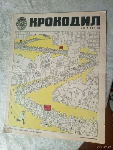 Крокодил  1974г"\02