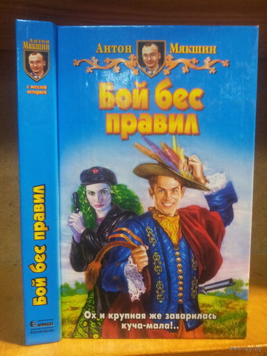 Мякшин А. "Бой бес правил" Серия "Юмористическая фэнтези"