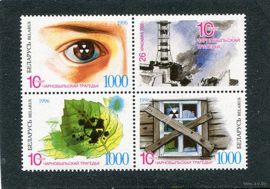 Беларусь 1996. 10 лет Чернобыльской трагедии