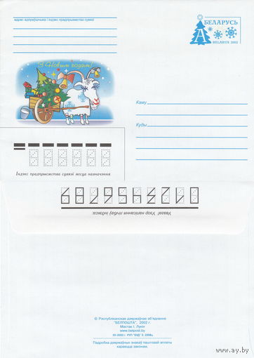 Беларусь 2002 С Новым годом! (к4)