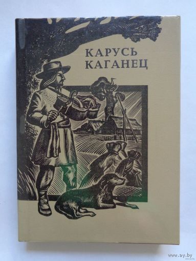 Карусь Каганец Творы 1979