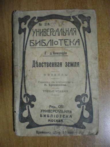 1916 АННУЦИО ДЕВСТВЕННАЯ ЗЕМЛЯ