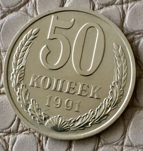 50 копеек 1991 года. М.