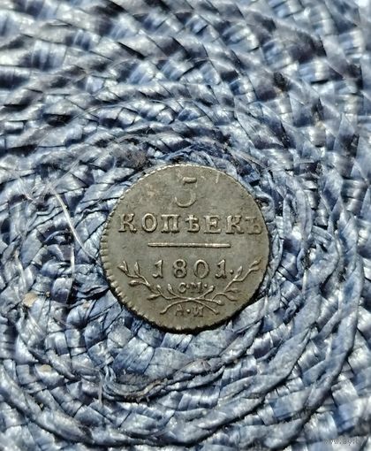 5 копеек 1801