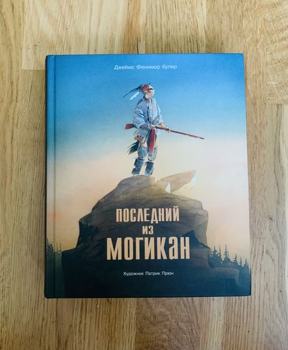 Последний из могикан