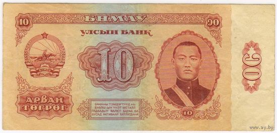 10 тугриков 1966 год. Монголия..