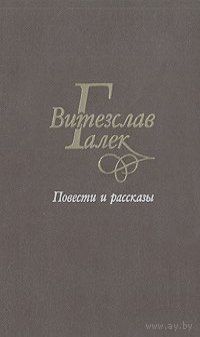 Витезслав Галек Повести и рассказы