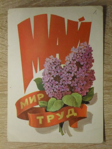 ПОДПИСАННАЯ ОТКРЫТКА СССР. "МИР ТРУД МАЙ" худ. Л. КУЗНЕЦОВА. 1980 год.