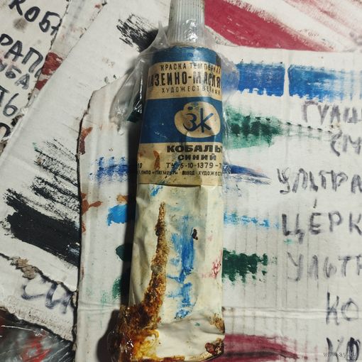 Художественные краски СССР Кобальт синий краска темперная казеино-масляная 1978 год завод Ленинград