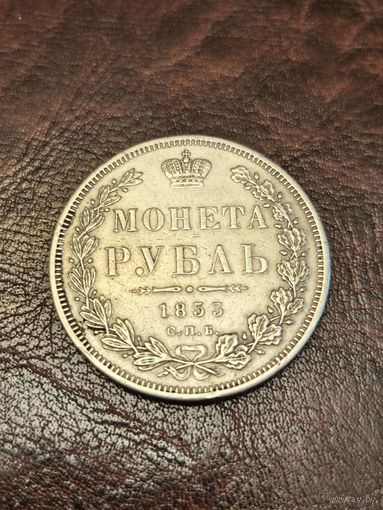 1 рубль 1853 Красивый.