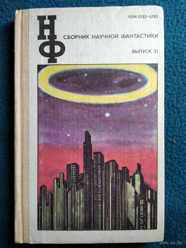 Сборник научной фантастики Выпуск 31