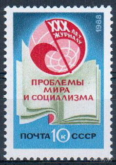 СССР 1988 Журнал Проблемы мира и социализма сер1мар**
