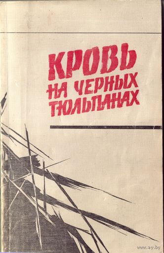 Кровь на чёрных тюльпанах