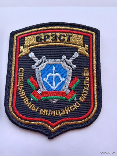 Специальный милицейский батальон. Брест.